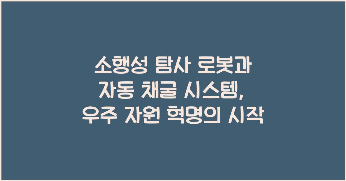 소행성 탐사 로봇, 자동 채굴 시스템  