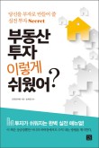  [재테크 도서 추천] 부동산 투자 이렇게 쉬웠어?
