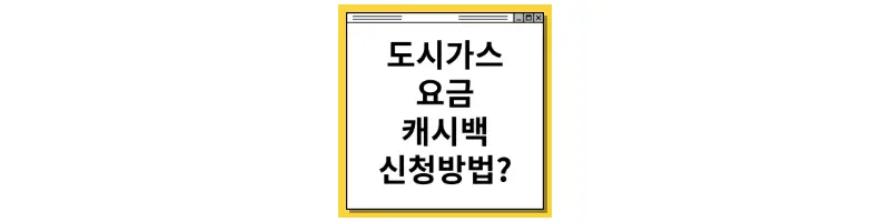  도시가스 절약 캐시백 신청 방법 알아보고 요금 줄이기