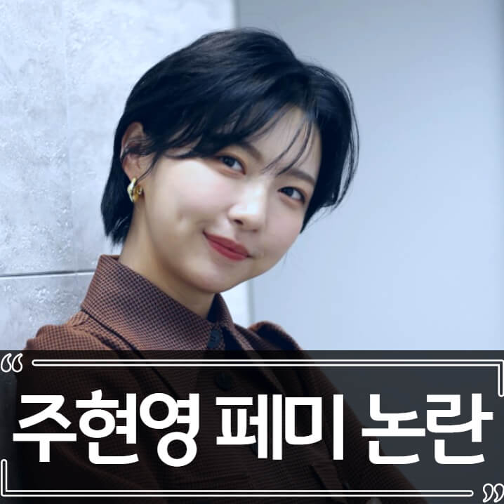  주현영 페미 논란 정리