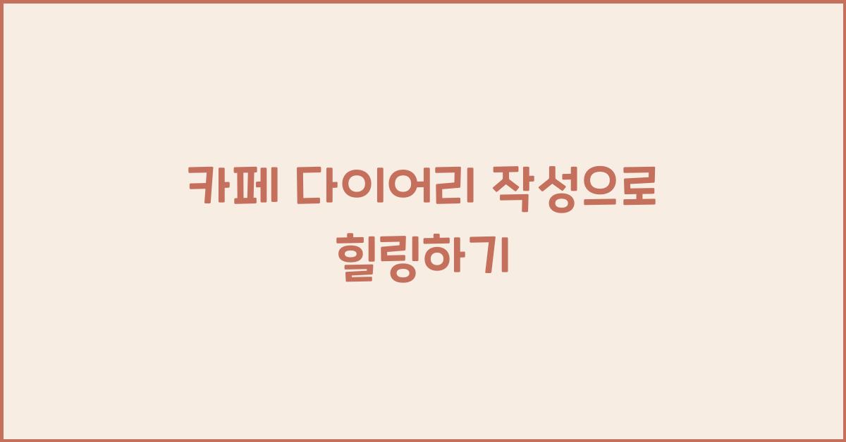 카페 다이어리