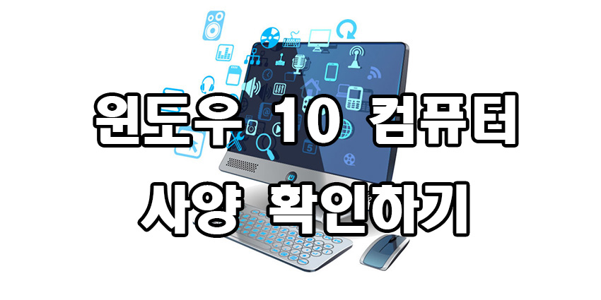  윈도우 10 컴퓨터 사양 확인하기