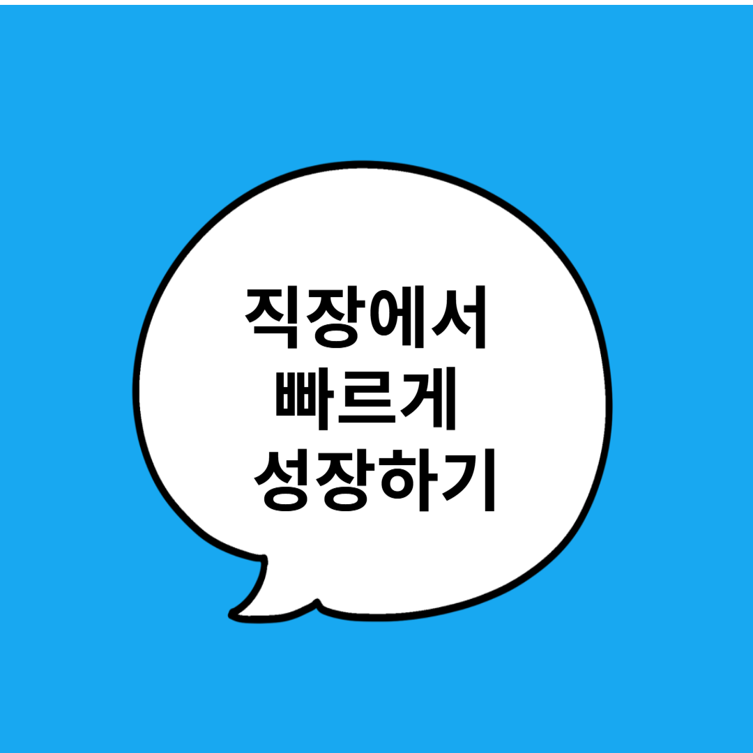 직장에서 빠르게 성장하는 사람들의 공통점