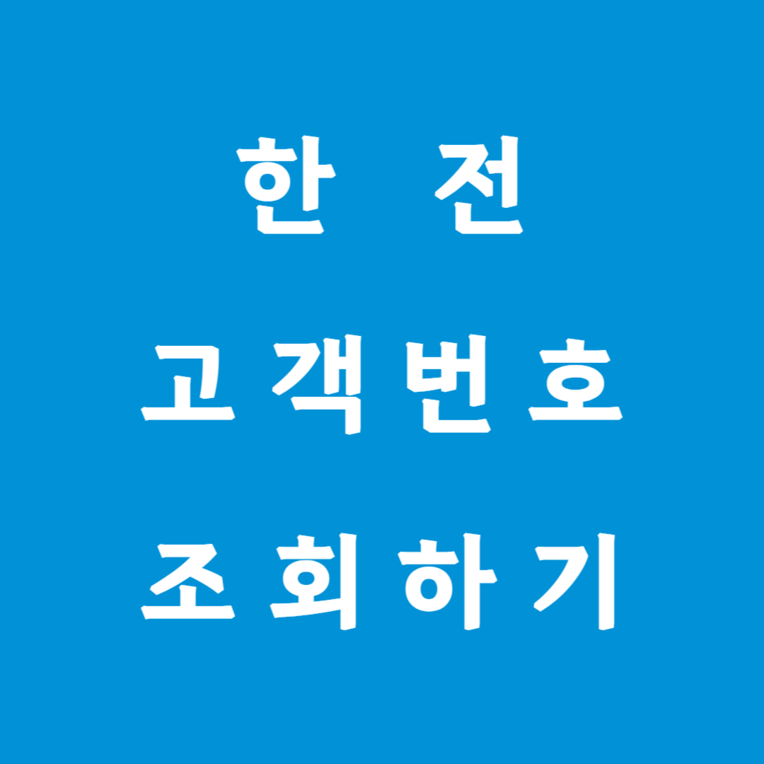 한전 고객 번호 조회