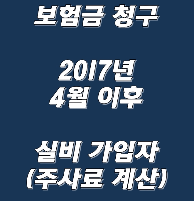  (보험금 청구) 2017년 4월 이후 실비 가입자(주사료 계산) 2편