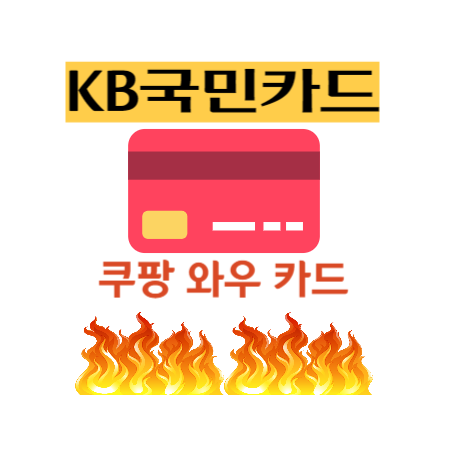  쿠팡 와우 카드 / KB국민카드, 쿠팡 4% 적립
