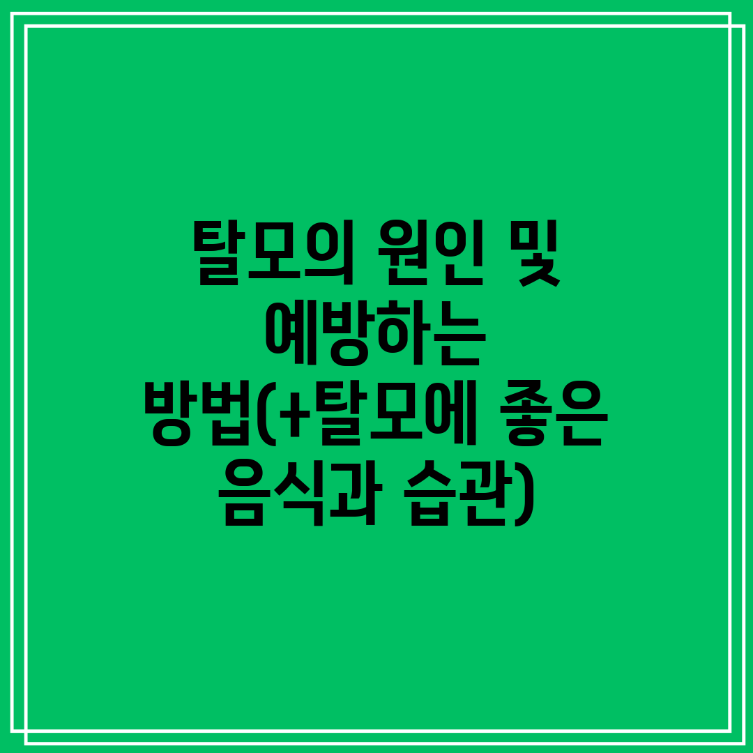 탈모의 원인 및 예방하는 방법(+탈모에 좋은 음식과 습