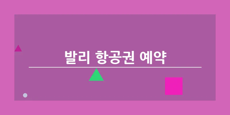 발리 항공권 예약_4