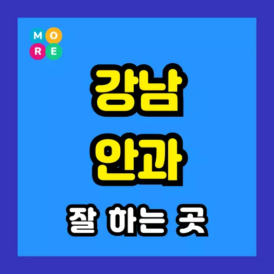 강남구 안과 잘하는 근처 전문병원 TOP 3곳 추천 다래끼, 비문증, 결막염