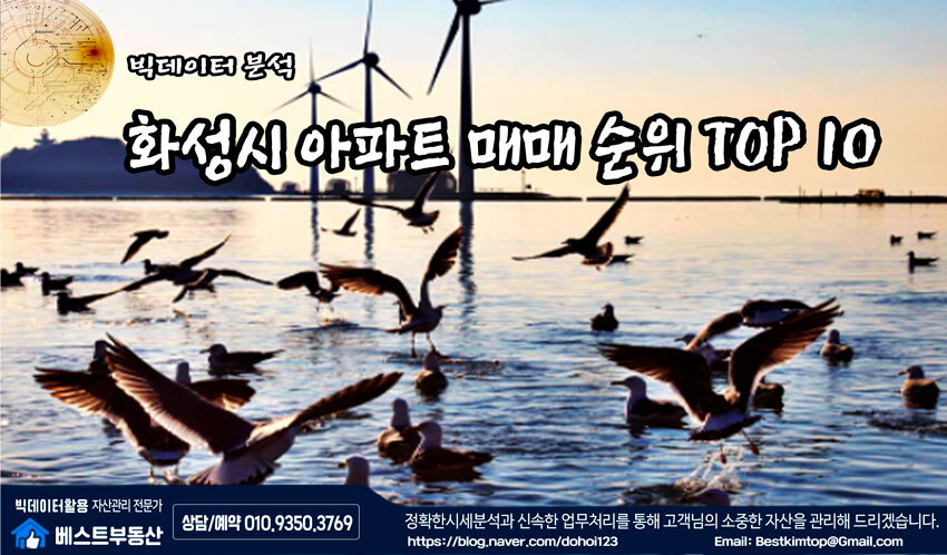  화성시(동탄) 매매거래량 TOP 10 분석 !!!