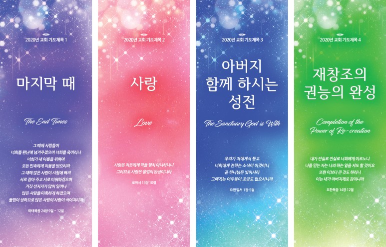  올네이션스 목자의 기도원 2020년 교회 기도제목