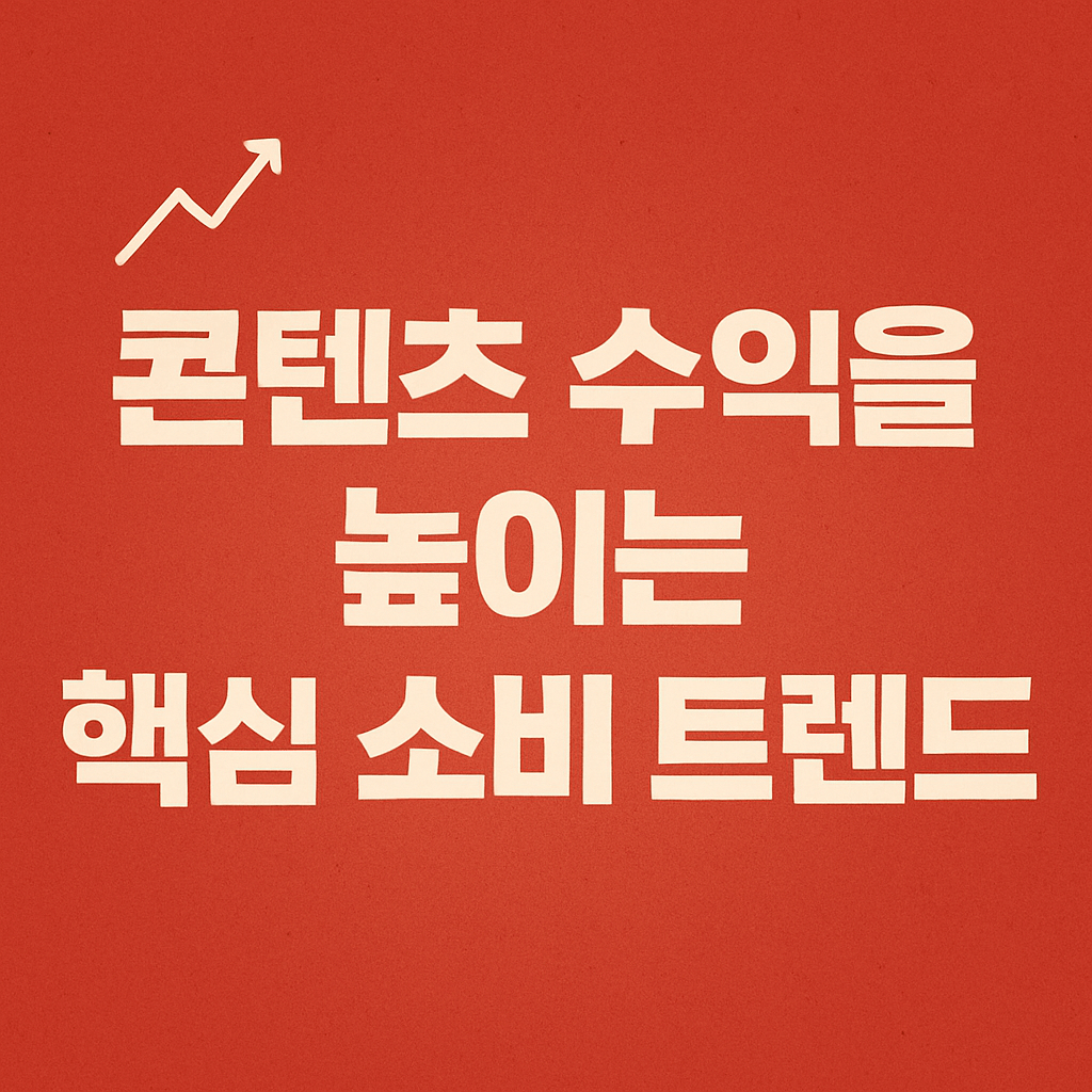 블로그 수익화에 강한 트렌드 키워드 모음