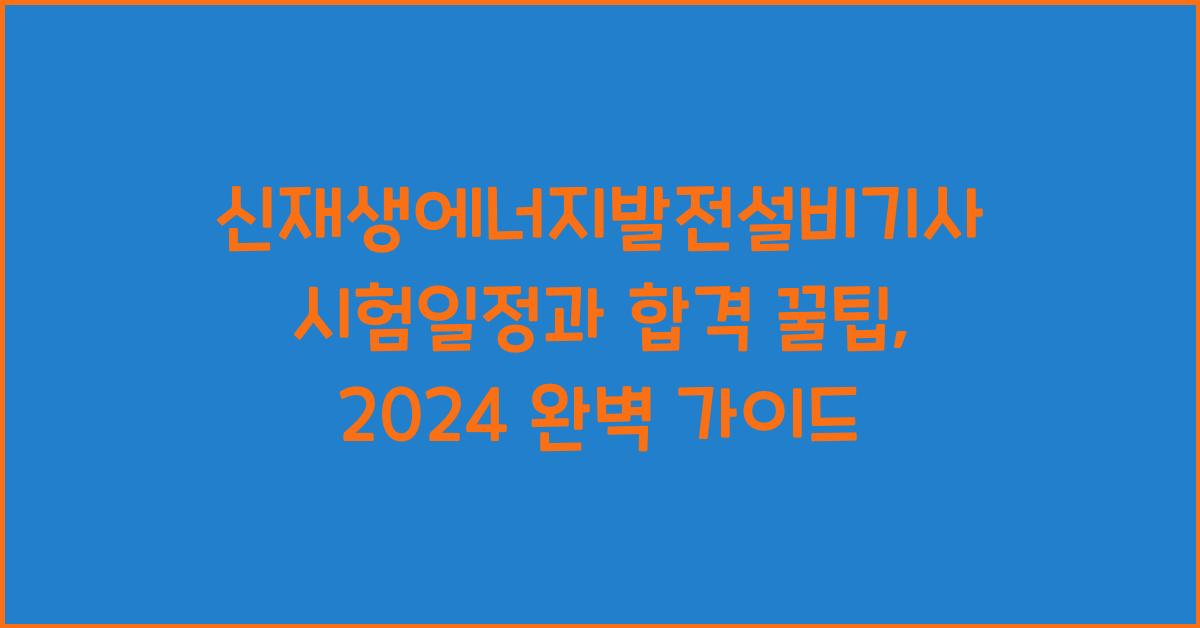 신재생에너지발전설비기사 시험일정과 합격 꿀팁