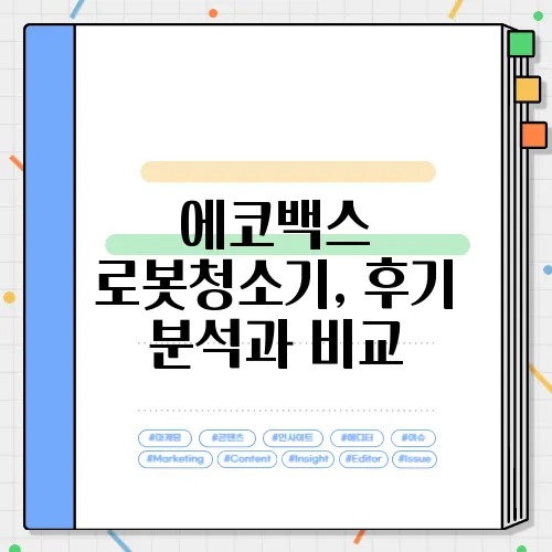 에코백스 로봇청소기, 후기 분석과 비교