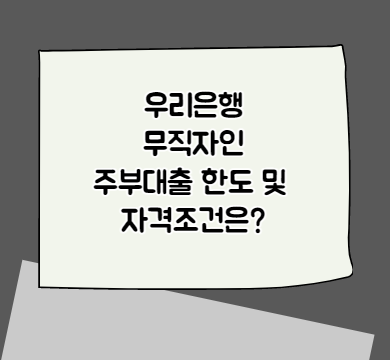  우리은행 무직자인 주부대출 한도 및 자격조건은?