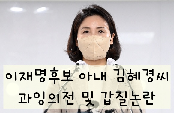 이재명후보 아내 김혜경씨 과잉의전 및 갑질논란