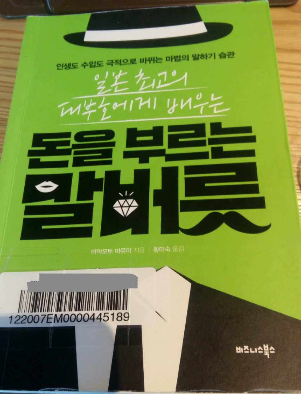  돈을 부르는 말버릇 북리뷰