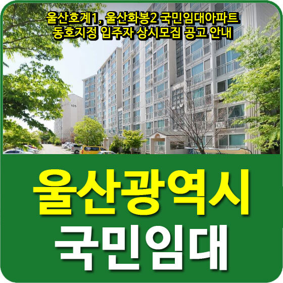  울산호계1, 울산화봉2 국민임대아파트 동호지정 입주자 상시모집 공고 안내