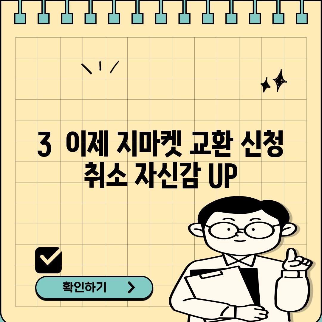 3.  이제 지마켓 교환 신청 취소, 자신감 UP!