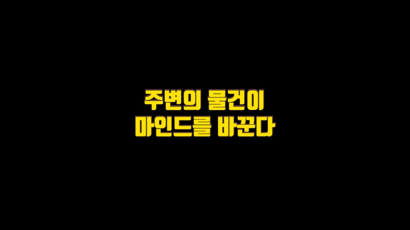  7.주변의 물건이 마인드를 바꾼다.