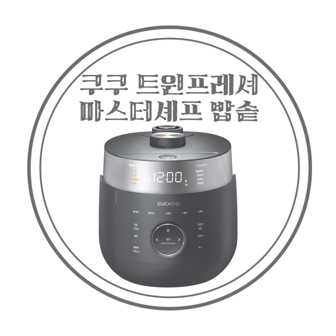  최고의 밥맛을 선사하는 쿠쿠 6인용 압력밥솥 트윈프레셔 마스터셰프 추천
