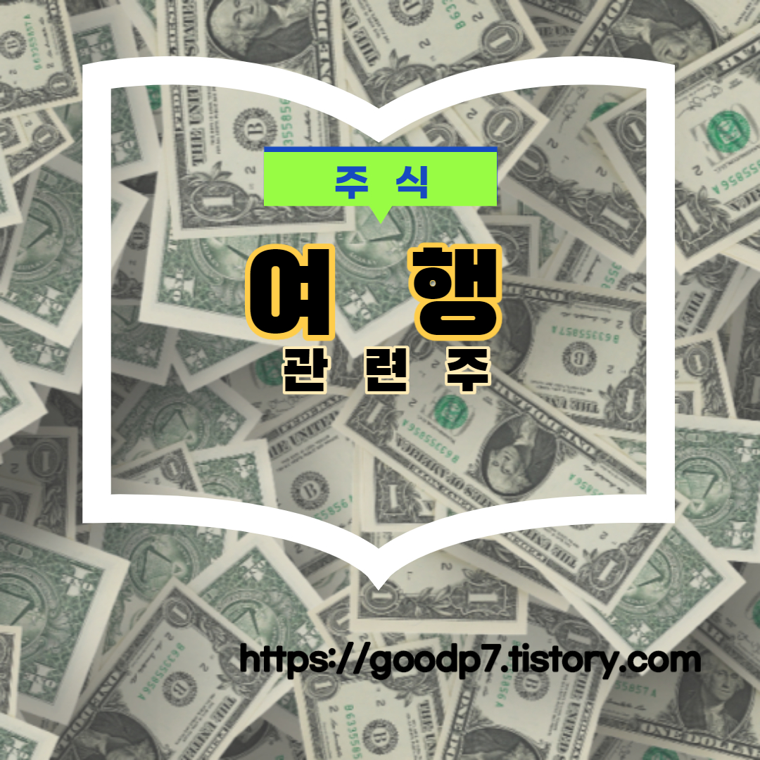  여행   관련주! 9종목