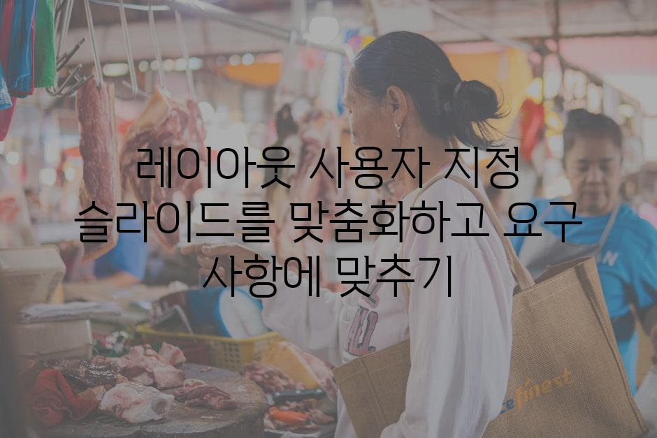 레이아웃 사용자 지정 슬라이드를 맞춤화하고 요구 사항에 맞추기
