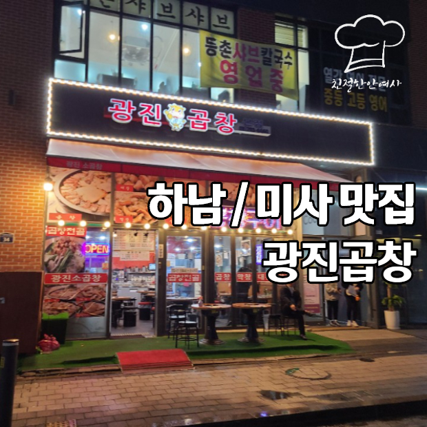  곱창맛집 / 하남곱창 그냥 갔는데 맛집 - 광진곱창