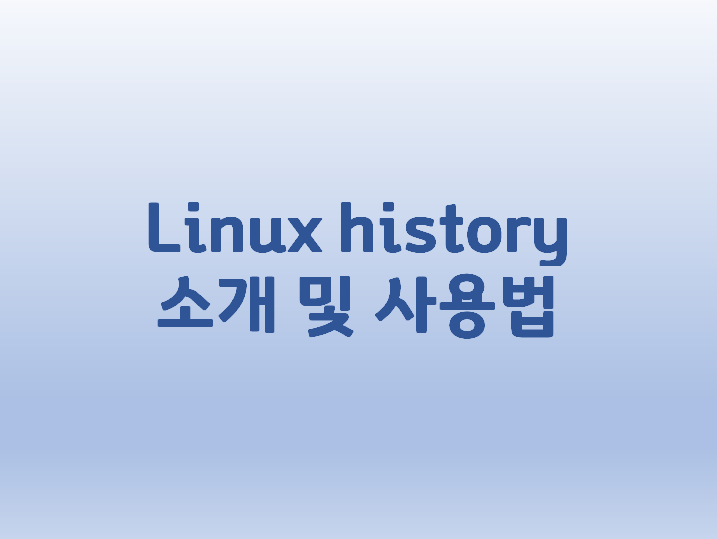  [Linux] 리눅스 histroy 명령어 소개 및 사용법