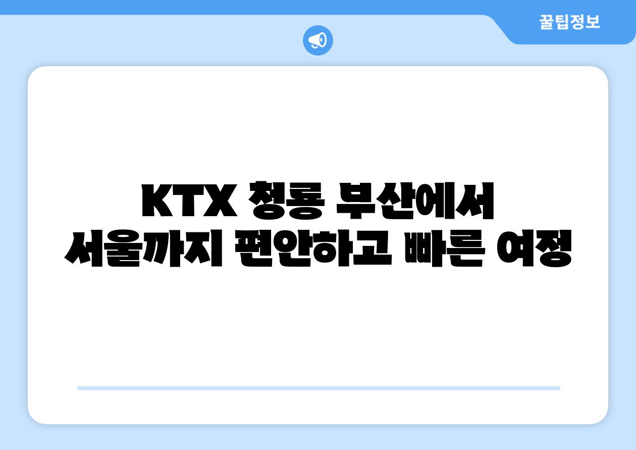 KTX 청룡 부산에서 서울까지 편안하고 빠른 여정