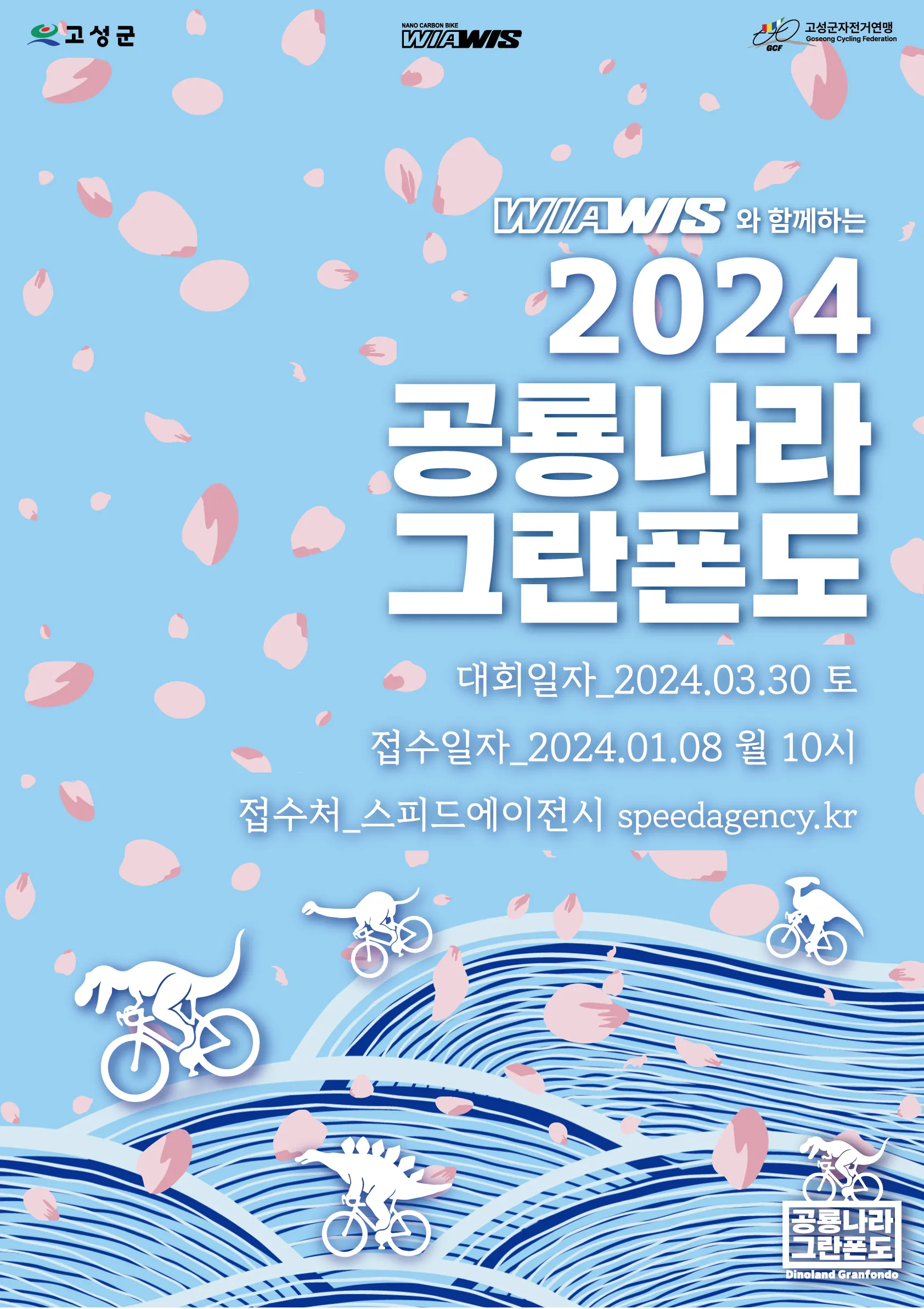 위아위스와_함께하는_2024_공룡나라_그란폰도