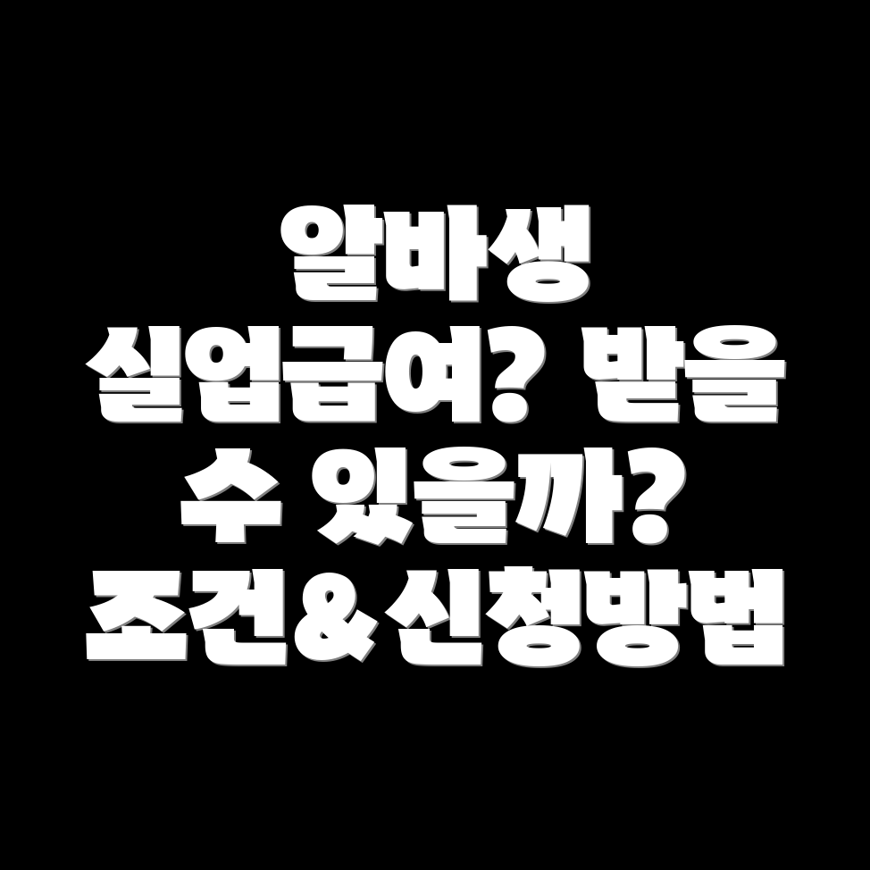 알바생 실업급여