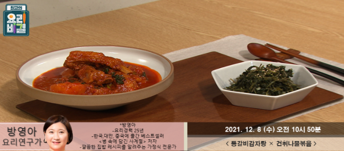  최고의 요리비결 방영아의 등갈비감자탕과 건취나물볶음 레시피