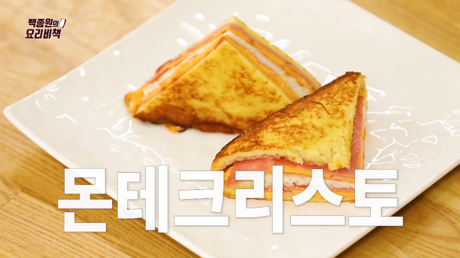  백종원 몬테크리스토 샌드위치 레시피 만들기