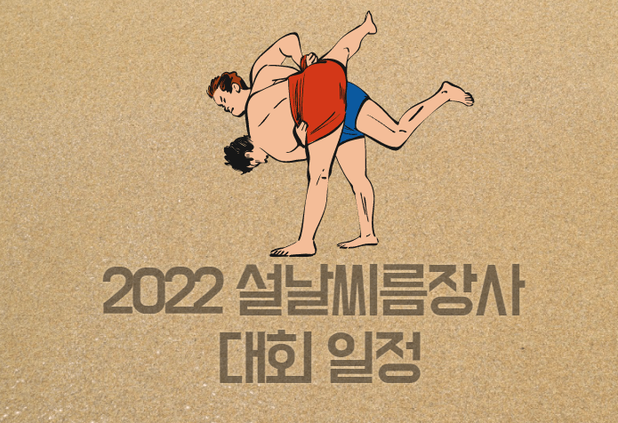 2022 설날장사씨름대회 중계방송 일정