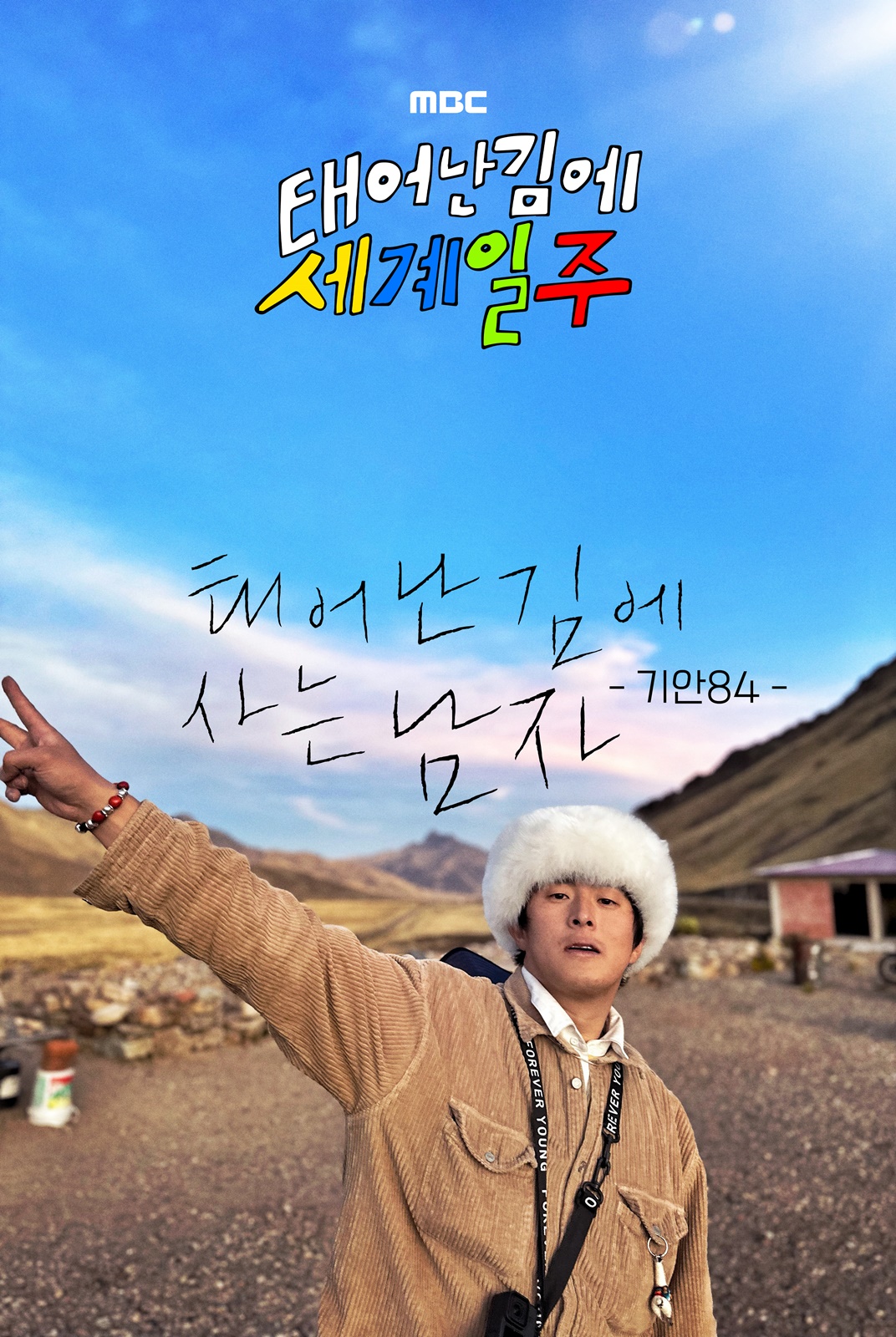 태어난 김에 세계일주2 포스터