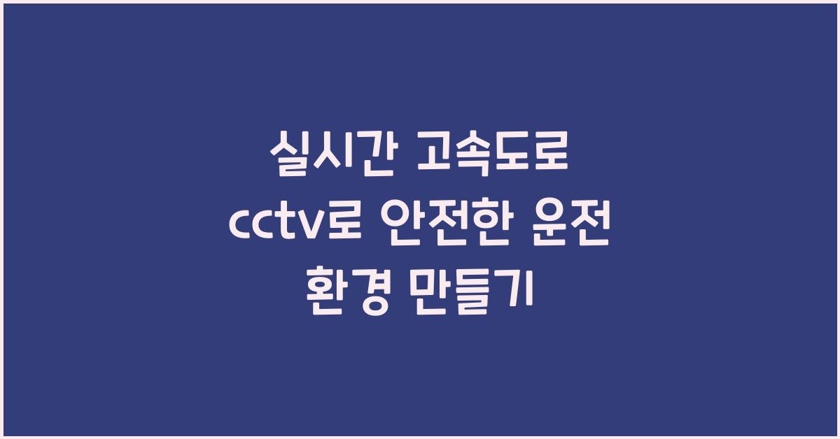 실시간 고속도로 cctv