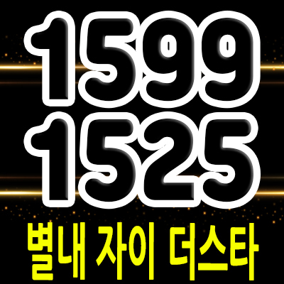  별내 자이 더 스타 이그제큐티브 복합 상품 남양주 별내신도시 오피스텔,생활형숙박시설 입지분석 및 모델하우스 위치 안내