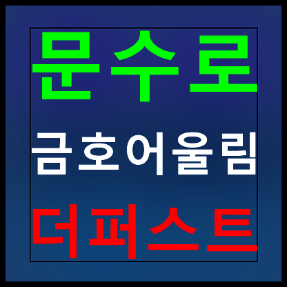  문수로 금호어울림 더 퍼스트 울산 모델하우스 분양가