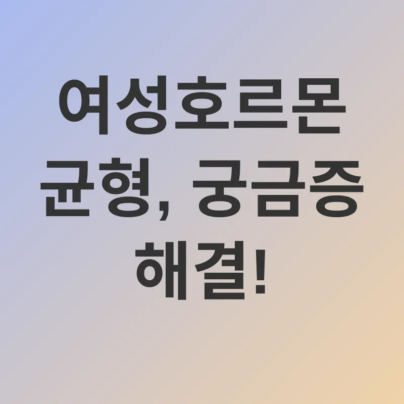 여성호르몬 균형_4