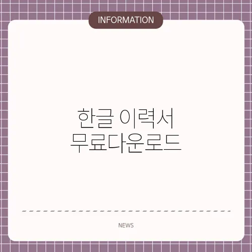 한글 이력서 무료다운로드