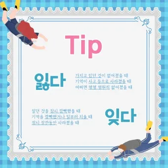 잊다 잃다 차이 맞춤법 비교_36