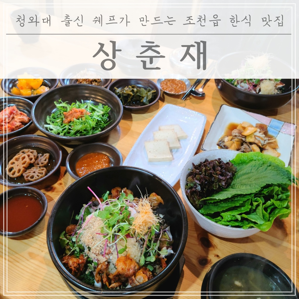 [제주도맛집] 전직 청와대 셰프가 운영하는 상춘재