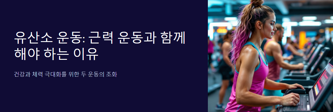 유산소 운동: 근력 운동과 함께 해야 하는 이유