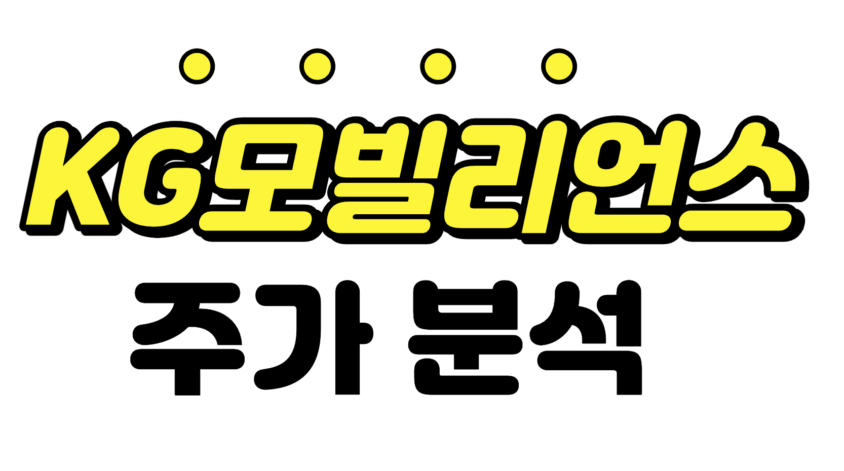  [KG모빌리언스 주가 전망] 저평가된 우량주식