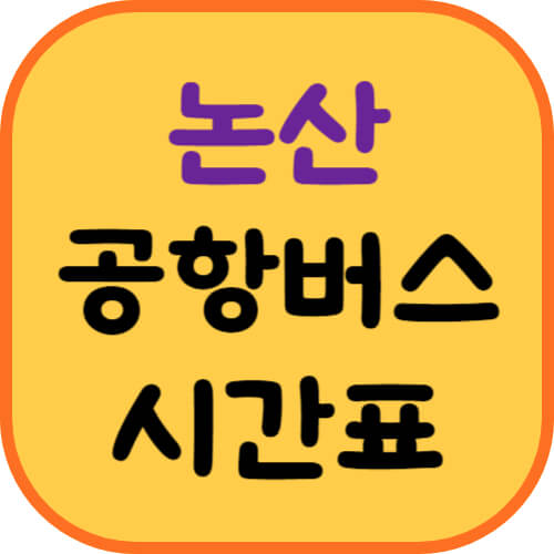 논산-공항버스-이미지