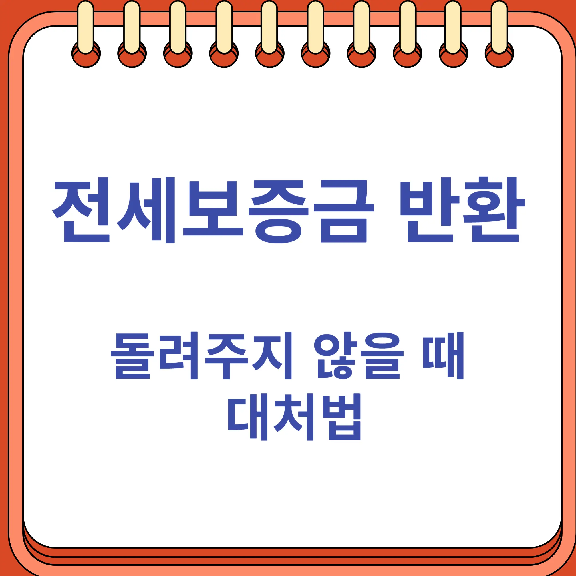 전세보증금 반환