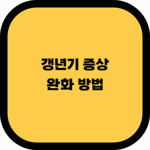 갱년기 증상 완화 방법: 자연스럽고 건강한 대처법