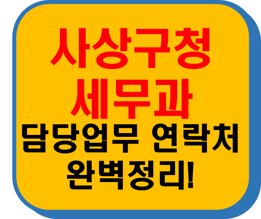 사상구청 세무과
