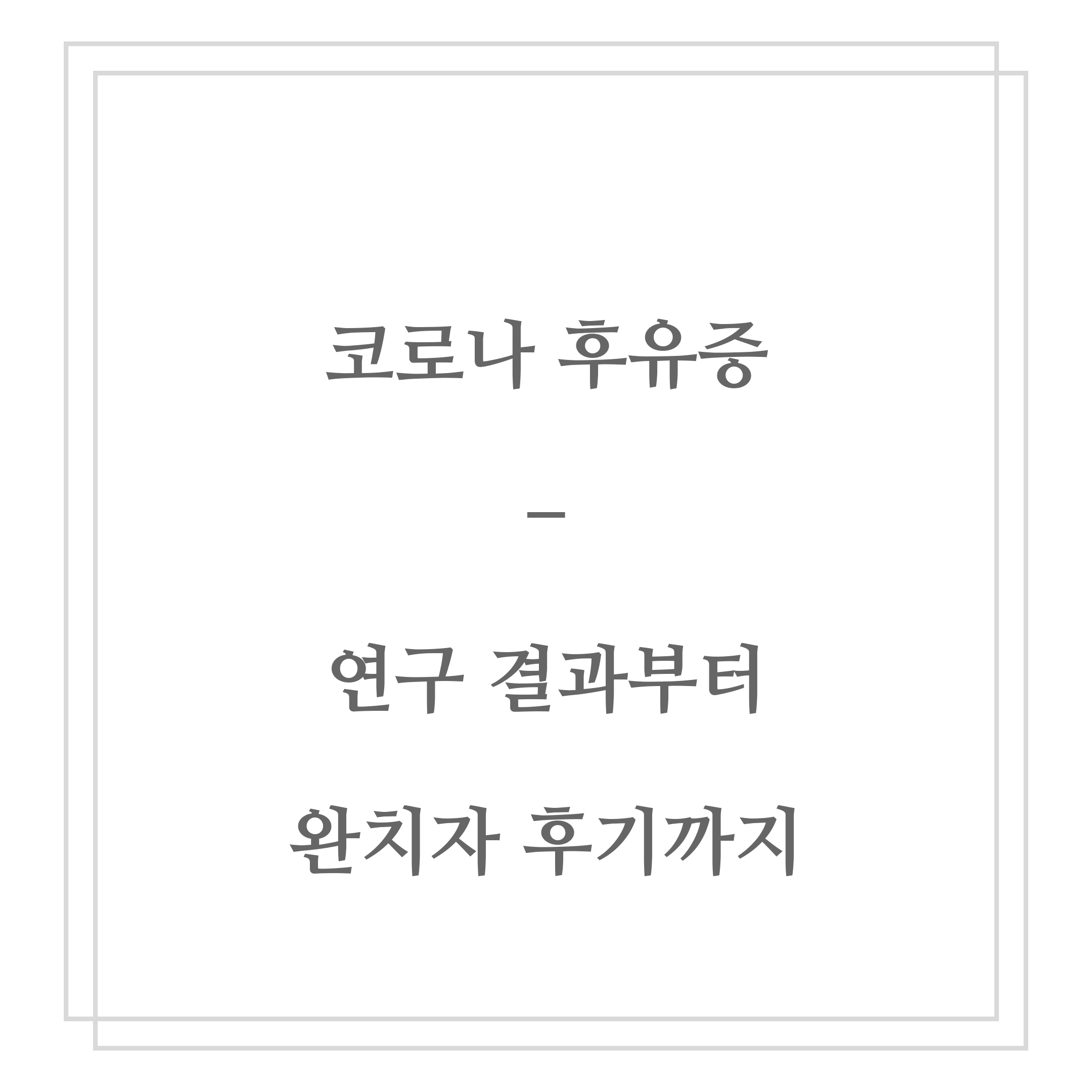  코로나 후유증 - 연구 결과부터 완치자 후기까지